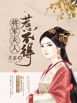 将军夫人惹不得