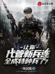 让你代管新兵连，全成特种兵了？